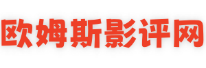 欧姆斯影评网